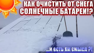 Как очистить солнечные батареи от снега и есть ли смысл это делать ?!