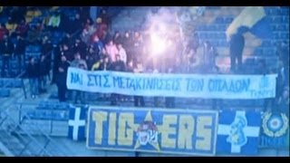 ΝΑΙ ΣΤΙΣ ΜΕΤΑΚΙΝΗΣΕΙΣ ΤΩΝ ΟΠΑΔΩΝ || TIGERS