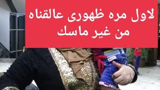 فلوج اخيرا خرجنا وشربت قهوه على السبرتايه و ظهورى لاول مره عالقناه