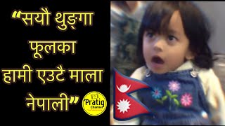 20 month Baby Singing Nepali National Anthem |सयौ थुङ्गा फूलका हामी एउटै माला नेपाली