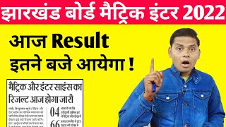 JAC Board Result 2022 | JAC Board Exam Result 2022 | Jharkhand Board Result 2022 | JAC Result 2022