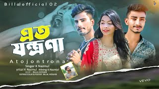 এত যন্ত্রনা এই বুকে  | Ato jontrona | New Song 2024 | Billal Official 02 | Singer K Nazmul