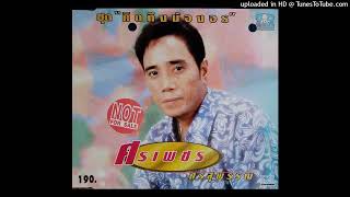 เมียผู้คุม - ศรเพชร ศรสุพรรณ (Audio CD Master)