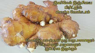 இஞ்சியை பிரிட்ஜில் வைக்க வேண்டாம்/இஞ்சி 1 வருடம் ஆனாலும் கெடாமல் அழுகாமல் இருக்க சூப்பரான டிப்ஸ்..