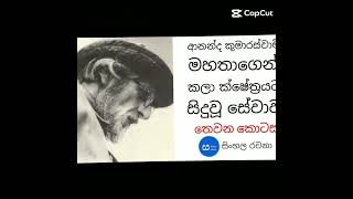 ආනන්ද කුමාරස්වාමි මහතාගෙන් කලා ක්ෂේත්‍රයට සිදු වූ සේවා පිළිබඳව රචනා එකපෙළට