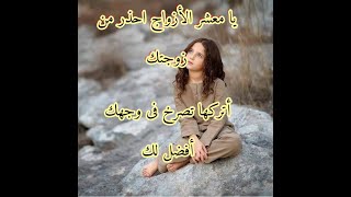 يا معشر الأزواج احذر صمت زوجتك