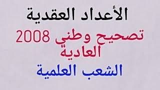 تصحيح وطني 2008 الأعداد العقدية الدورة العادية (جد مبسط)