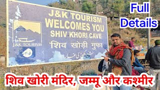 शिव खोरी मंदिर, जम्मू और कश्मीर | Shiv Khori Mandir - Full Details | Shiv Khori Cave