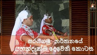 Sabaragamu Yahan Dekma 2nd/ යහන්දැක්ම දෙවන කොටස සබරගමු