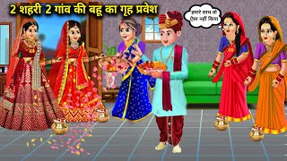 2 शहरी 2 गांव की बहू का गृह प्रवेश|2 Sehri 2 Gaon Ki Bahu Ka Gruh Pravesh|Abundance Sas Bahoo Chik..