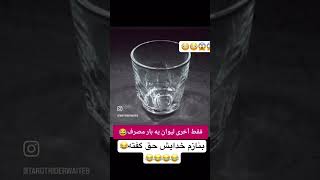 ببینید صدای لیوان هایی که اگه صدا داشتن مخصوصا یکبارمصرف😂😂😂 #خنده_دار #فان #طنز #خنده #ترند