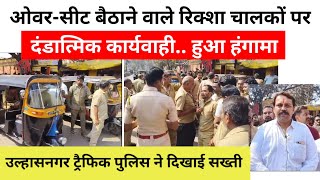 उल्हासनगर ट्रैफिक पुलिस की सख्ती... हुआ हंगामा! ओवर-सीट बैठाने वाले रिक्शा चालकों पर कार्यवाही!