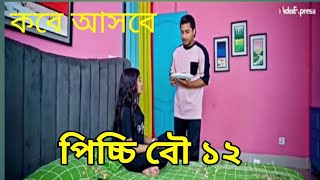 পিচ্চি বৌ নাটক এর পর্ব ১২ কবে আসবে | কবে আসবে পিচ্চি বৌ নাটক পর্ব ১২ দেখে আসুন