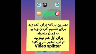 بهترین برنامه ها برای گوشی