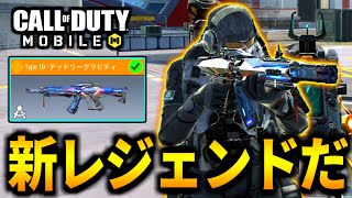 【CoD:MOBILE】新レジェンドType19実装！全てがミシック級にやばいバトロワ【CoDモバイル】