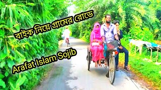 বাইক নিয়ে গ্রামের রোডে ঘুরতে এসেছি @arafatislamsojibofficial7320@sojibjewellers9583 @শালদাহ-কেন্দ্রীয়-জামে-মসজিদ