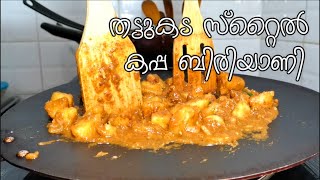 THATTUKADA STYLE KAPPA BIRIYANI//തട്ടുകട സ്റ്റൈൽ  കപ്പ ബിരിയാണി //KAPPA BIRIYANI KERALA STYLE