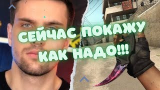 ink mate ПОКАЗАЛ, КАК ПРАВИЛЬНО БРАТЬ НА НОЖ! #csgo #twitch #Aunkere