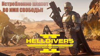 ЗА ДЕМОКРАТИЮ И НОВУЮ ЗЕМЛЮ! ПРИГОТОВИТСЯ! | HELLDIVERS 2