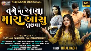 Hiral Dabhi | તમે ના આયા મારા આંસુ લુછવા | Tame Na Aaya Mara Aansu Luchva | ગુજરાતી ગીત