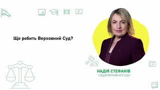 Що робить Верховний Суд?