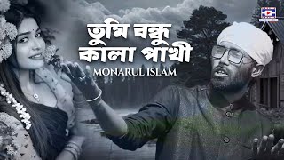 সাদা সাদা কালা কালা🔥Sada Sada Kala Kala🔥তুমি বন্ধু কালা পাখী🔥monarul islam🔥baul gaan🔥folk song