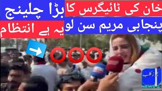 🔴 Lahore PTI Jalsa and big rallies | a big challenge view tigers and tigresses : Zartajgul Wazir.