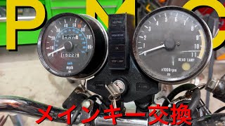 『鍵が回らない』【メインキー交換、メーター周り整備、PMC製品】KZ1000 KZ900 ltd 1980 KAWASAKI Z1　classic クラシック