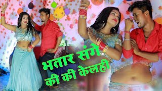 Maithili Video Song || Bhatar Sange Ki Ki Kelhi || भतार संगे की की केलही || Ravi Jha Video Song 2021