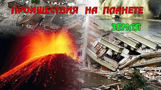 Новости сегодня 04.05.2023, Катаклизмы,Ураган,Цунами,Наводнения,пожар,землетрясение,вулкан.