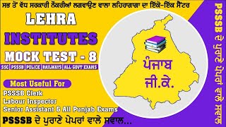 PUNJAB GK MOCK TEST - 8 | POLICE | PSSSB | ALL PUNJAB EXAMS | CENTRE EXAMS |