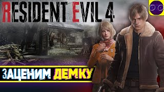 Resident Evil 4 Chainsaw Demo 🔥 ДЕМКА ПРОДАЛА МНЕ ИГРУ ? КРИТИКА