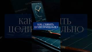 Как правильно ставить цели #саморазвитие #успех #личностныйрост