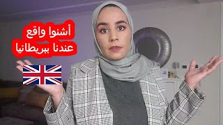 أشنوا واقع عندنا ببريطانيا🇬🇧😢 كلشي مخلوع ثاني😢 سدوا علينا جميع الدول ومنهم المغرب😭