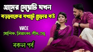 গ্রামের মেয়েটি যখন বড়লোকের বখাটে ছেলের বউ | সকল পর্ব | দুষ্টু মিষ্টি ভালোবাসার গল্প | story