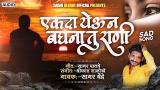 Ekda Yeun Bag Na Tu Rani |  एकदा येऊन बग ना तू राणी | Sagar Bendre | Sagar Palve