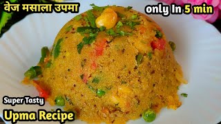 सिर्फ 5 मिनट में बनाये हेल्थी और टेस्टी वेज मसाला उपमा |Upma Recipes😋😋 | Upma | Healthy Breakfast |