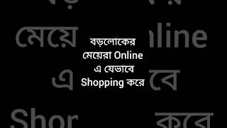 বড়লোকের মেয়েরা online এ যেভাবে shopping করে #funnyvideo #viralvideos #shots #youtubeshorts #viral