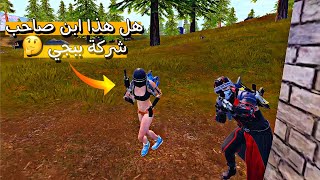 شاهد غش شركة ببجي 😡 PUBG MOBILE