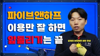 [파이브앤하프 EP.9]  만능 파이브앤하프 시스템 앞돌리기까지