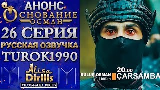 Основание Осман 1 анонс к 26 серии turok1990