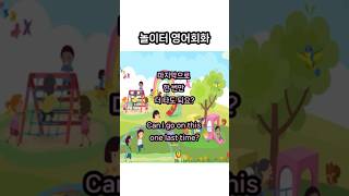 놀이터 영어 ㅣ 어린이영어 ㅣ 기초영어 ㅣ 영어유치원 ㅣ 유치원영어 ㅣ 초등영어 ㅣBasic English ㅣ Playground Englisj