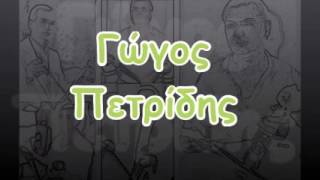 Γώγος Πετρίδης - 25(08/11)