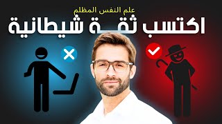 ثقة الشيطان | اكتشف رحلة لاكتساب ثقة بالنفس لا تقهر مستوحاة من الشيطان