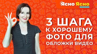 3 шага к хорошему фото для обложки видео | Ясно Ясно для репетиторов