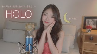 자기 전 혼자 들어요🌙 이하이 (LEEHI) - 홀로 (HOLO) 커버 편곡 ver. (cover by MiRae Lee)