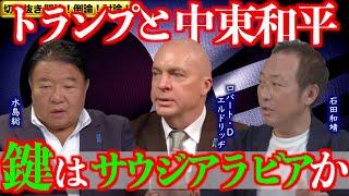 【切り抜き 闘論！倒論！討論！】大統領選後の日本と世界（中東・ウクライナ・東アジア）[桜R6/11/25]