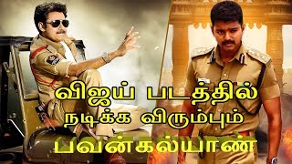 விஜய் படத்தில் நடிக்க விரும்பும்  பவன்கல்யாண் | Vijay  pavan kalyan | Tamil cinema News