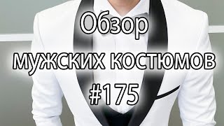 Обзор мужских костюмов #175