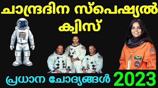 ചാന്ദ്രദിന ക്വിസ് 2023 | Lunar Day quiz | July 21 Chandra dina quiz 2023🔥